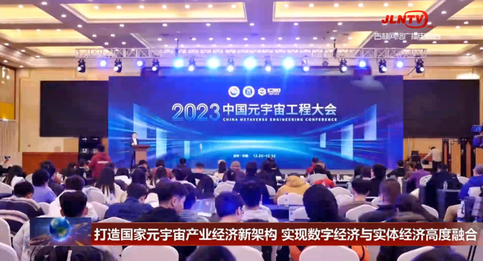 利亚德受邀出席2023中国元宇宙工程大会